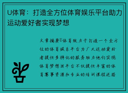 U体育：打造全方位体育娱乐平台助力运动爱好者实现梦想