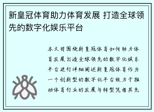 新皇冠体育助力体育发展 打造全球领先的数字化娱乐平台