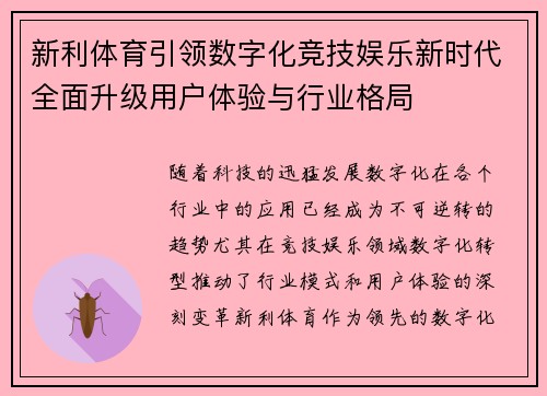 新利体育引领数字化竞技娱乐新时代全面升级用户体验与行业格局