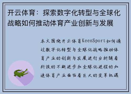 开云体育：探索数字化转型与全球化战略如何推动体育产业创新与发展