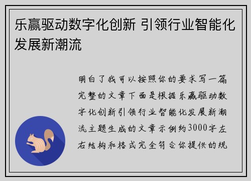 乐赢驱动数字化创新 引领行业智能化发展新潮流