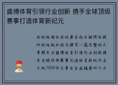 盛博体育引领行业创新 携手全球顶级赛事打造体育新纪元