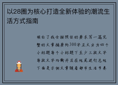 以28圈为核心打造全新体验的潮流生活方式指南
