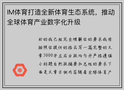 IM体育打造全新体育生态系统，推动全球体育产业数字化升级