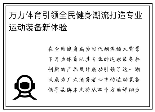 万力体育引领全民健身潮流打造专业运动装备新体验