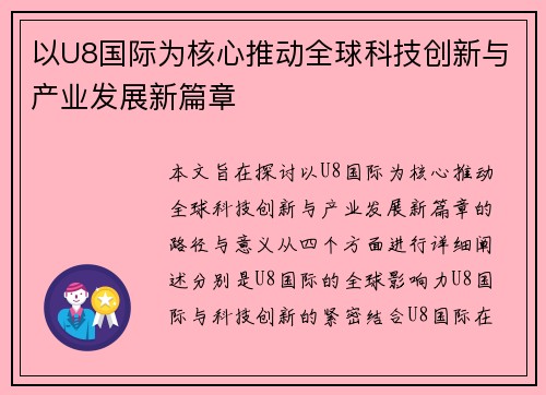 以U8国际为核心推动全球科技创新与产业发展新篇章
