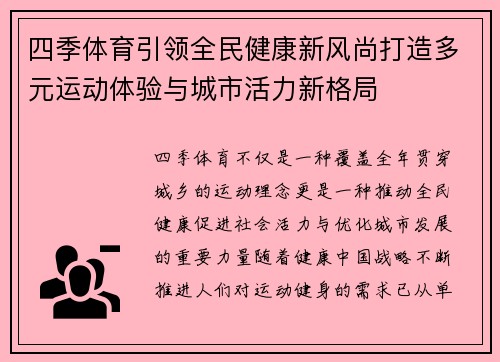 四季体育引领全民健康新风尚打造多元运动体验与城市活力新格局