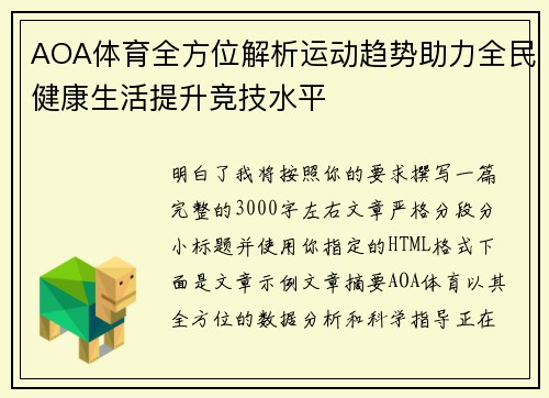 AOA体育全方位解析运动趋势助力全民健康生活提升竞技水平