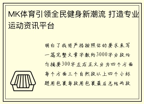 MK体育引领全民健身新潮流 打造专业运动资讯平台