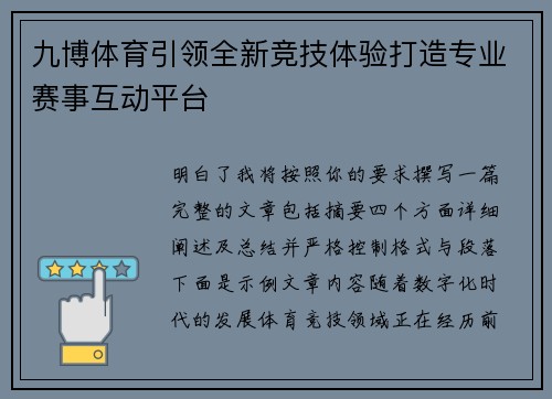 九博体育引领全新竞技体验打造专业赛事互动平台