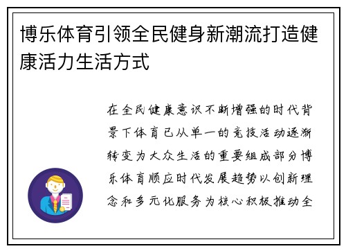 博乐体育引领全民健身新潮流打造健康活力生活方式