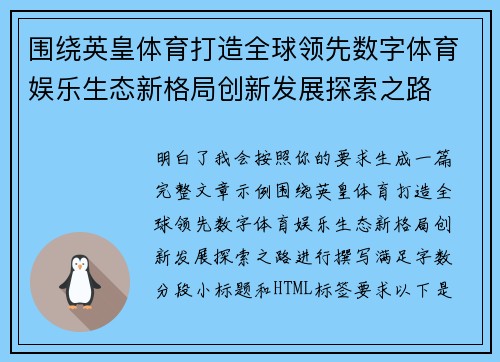 围绕英皇体育打造全球领先数字体育娱乐生态新格局创新发展探索之路