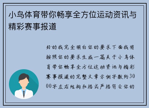 小鸟体育带你畅享全方位运动资讯与精彩赛事报道