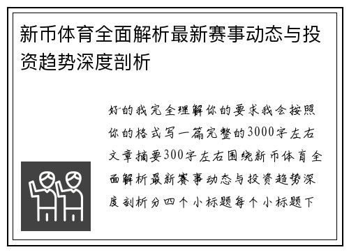 新币体育全面解析最新赛事动态与投资趋势深度剖析