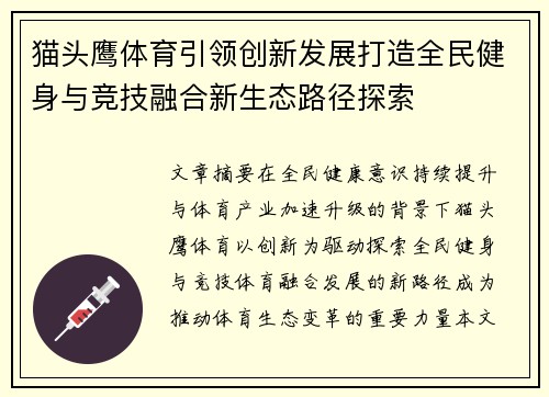 猫头鹰体育引领创新发展打造全民健身与竞技融合新生态路径探索