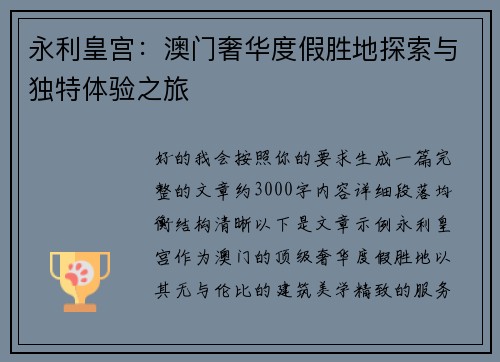永利皇宫：澳门奢华度假胜地探索与独特体验之旅