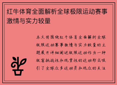红牛体育全面解析全球极限运动赛事激情与实力较量