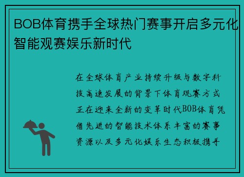 BOB体育携手全球热门赛事开启多元化智能观赛娱乐新时代
