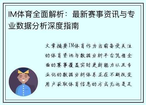 IM体育全面解析：最新赛事资讯与专业数据分析深度指南