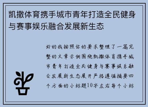 凯撒体育携手城市青年打造全民健身与赛事娱乐融合发展新生态