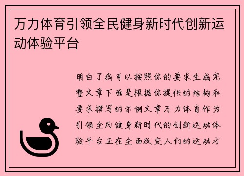 万力体育引领全民健身新时代创新运动体验平台