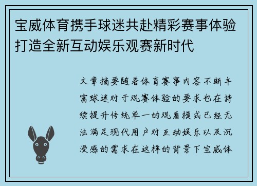 宝威体育携手球迷共赴精彩赛事体验打造全新互动娱乐观赛新时代