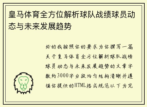 皇马体育全方位解析球队战绩球员动态与未来发展趋势