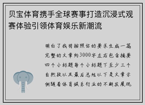 贝宝体育携手全球赛事打造沉浸式观赛体验引领体育娱乐新潮流