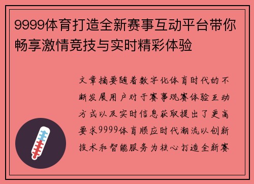 9999体育打造全新赛事互动平台带你畅享激情竞技与实时精彩体验
