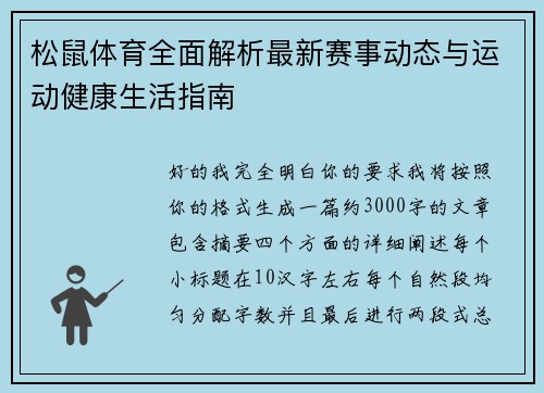 松鼠体育全面解析最新赛事动态与运动健康生活指南
