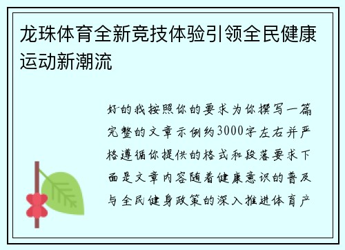 龙珠体育全新竞技体验引领全民健康运动新潮流
