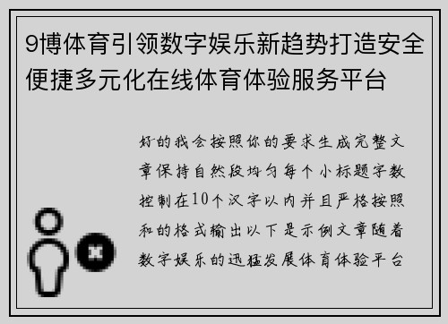 9博体育引领数字娱乐新趋势打造安全便捷多元化在线体育体验服务平台