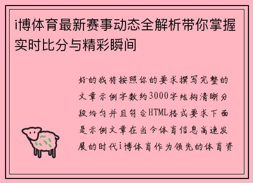 i博体育最新赛事动态全解析带你掌握实时比分与精彩瞬间