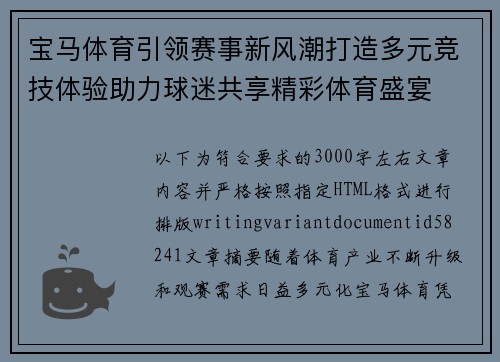 宝马体育引领赛事新风潮打造多元竞技体验助力球迷共享精彩体育盛宴