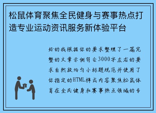 松鼠体育聚焦全民健身与赛事热点打造专业运动资讯服务新体验平台