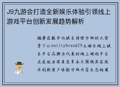 J9九游会打造全新娱乐体验引领线上游戏平台创新发展趋势解析