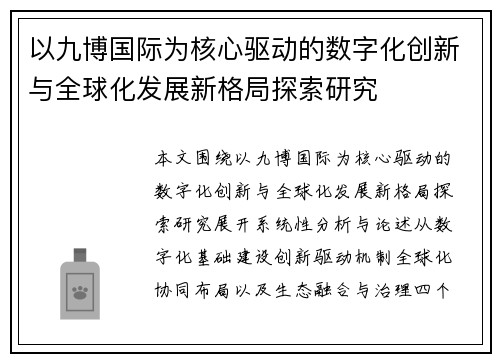 以九博国际为核心驱动的数字化创新与全球化发展新格局探索研究