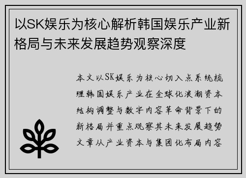 以SK娱乐为核心解析韩国娱乐产业新格局与未来发展趋势观察深度