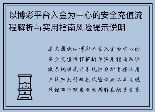 以博彩平台入金为中心的安全充值流程解析与实用指南风险提示说明