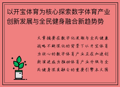 以开宝体育为核心探索数字体育产业创新发展与全民健身融合新趋势势