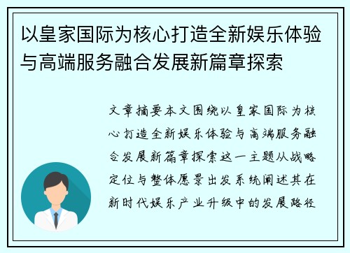 以皇家国际为核心打造全新娱乐体验与高端服务融合发展新篇章探索
