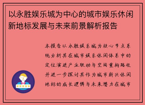 以永胜娱乐城为中心的城市娱乐休闲新地标发展与未来前景解析报告