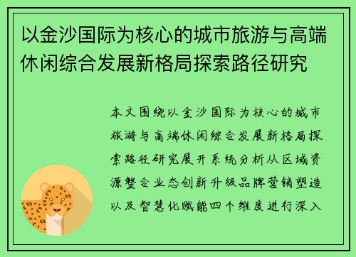 以金沙国际为核心的城市旅游与高端休闲综合发展新格局探索路径研究