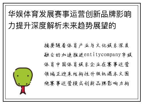 华娱体育发展赛事运营创新品牌影响力提升深度解析未来趋势展望的