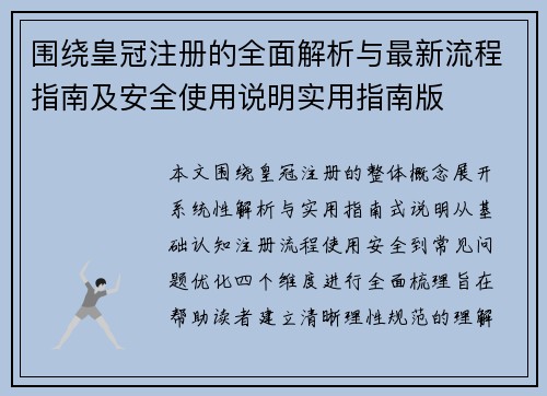 围绕皇冠注册的全面解析与最新流程指南及安全使用说明实用指南版