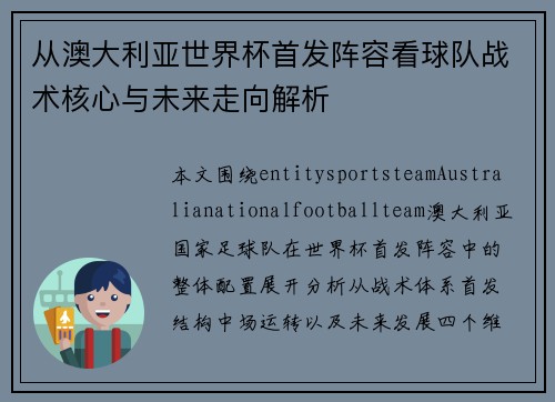 从澳大利亚世界杯首发阵容看球队战术核心与未来走向解析