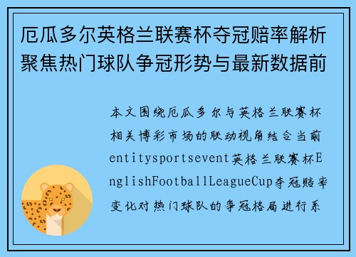 厄瓜多尔英格兰联赛杯夺冠赔率解析聚焦热门球队争冠形势与最新数据前瞻