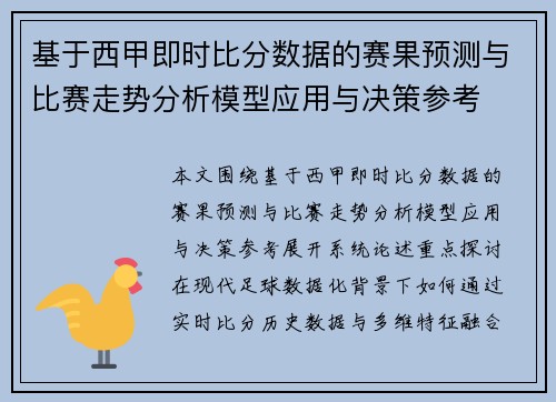基于西甲即时比分数据的赛果预测与比赛走势分析模型应用与决策参考