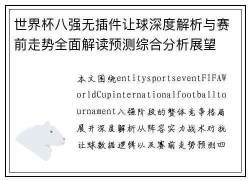 世界杯八强无插件让球深度解析与赛前走势全面解读预测综合分析展望