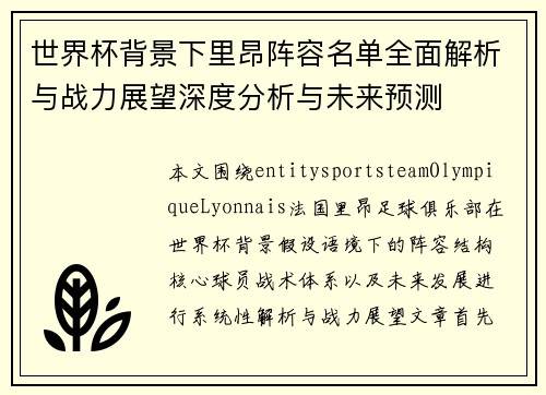 世界杯背景下里昂阵容名单全面解析与战力展望深度分析与未来预测